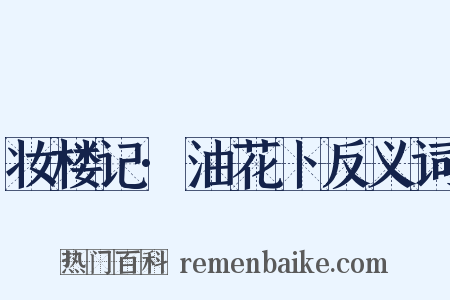 妆楼记·油花卜反义词是什么意思的图片